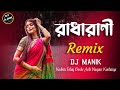 Radha Rani Remix DJ Manik 2022 | Kodom Tolay Boshe Achi Nagaur Kanhaiya, Abhishek Aich, Bengali Folk