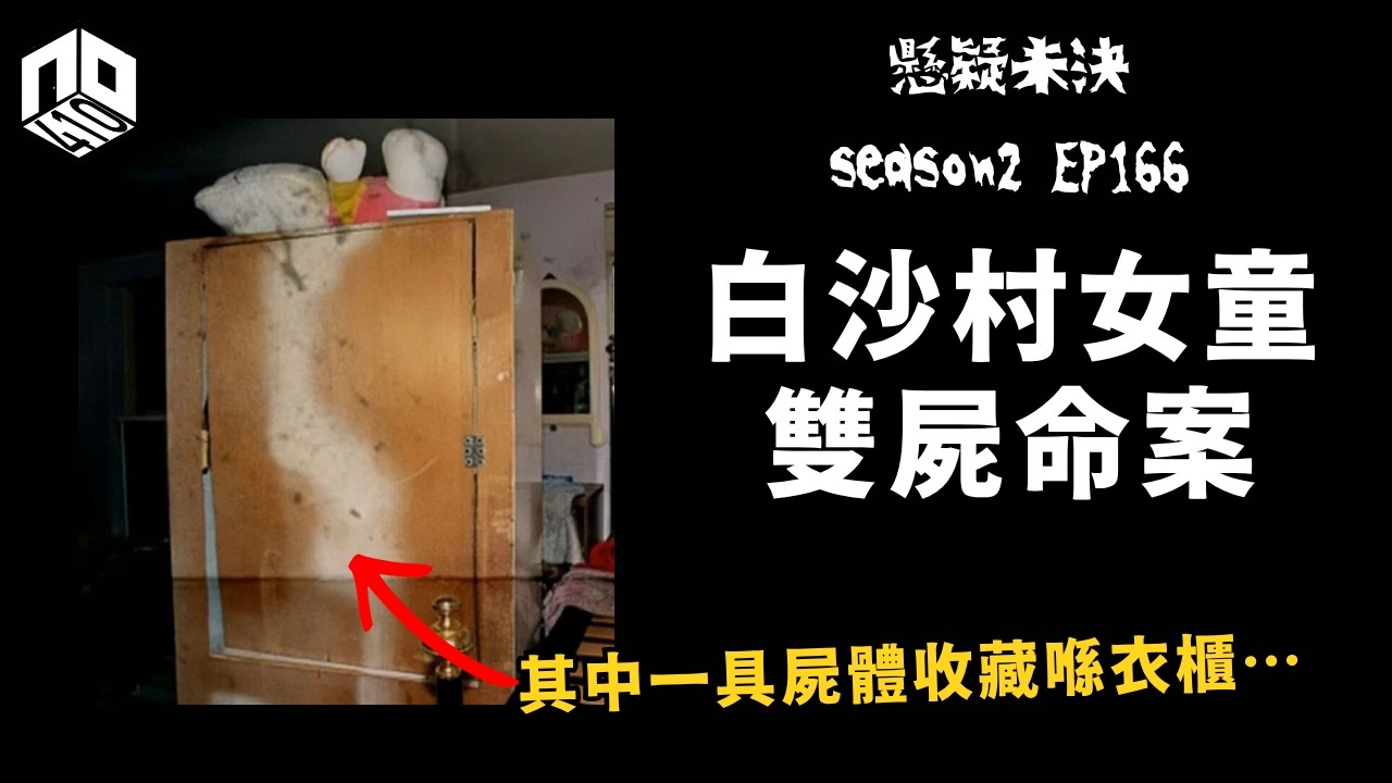 【奇案調查】 變態淫魔聲稱為咗用邪術報復妻子，不惜騙姦兩名女童，甚至犧牲親生骨肉...【懸疑未決】S