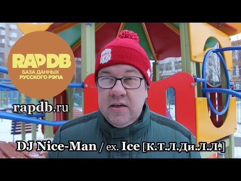 DJ Nice-Man / ex. Ice [К.Т.Л.Ди.Л.Л.] • про RapDB.ru