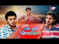 হাসির নাটক গুষ্ঠি গুষ্ঠি কিলাকিলি ইর�