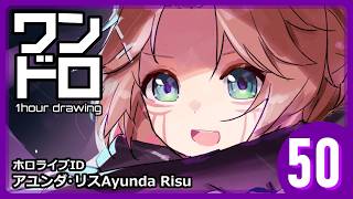 【ワンドロ50日目】アユンダ・リス／ホロライブID