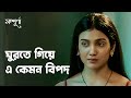 Honeymoon-এ গিয়ে এ কি হলো | Sampurna (সম্পূর্ণা) | Drama Scene | Bengali Web 