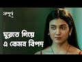 Honeymoon এ গিয়ে এ কি হলো Sampurna সম্পূর্ণা Drama Scene 