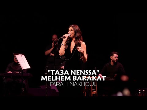 Farah Nakhoul - "Ta3a Nenssa" Melhem Barakat