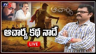 Chiranjeevi Acharya Movie Story Controversy | Rajesh Manduri Interview | Koratala Shiva