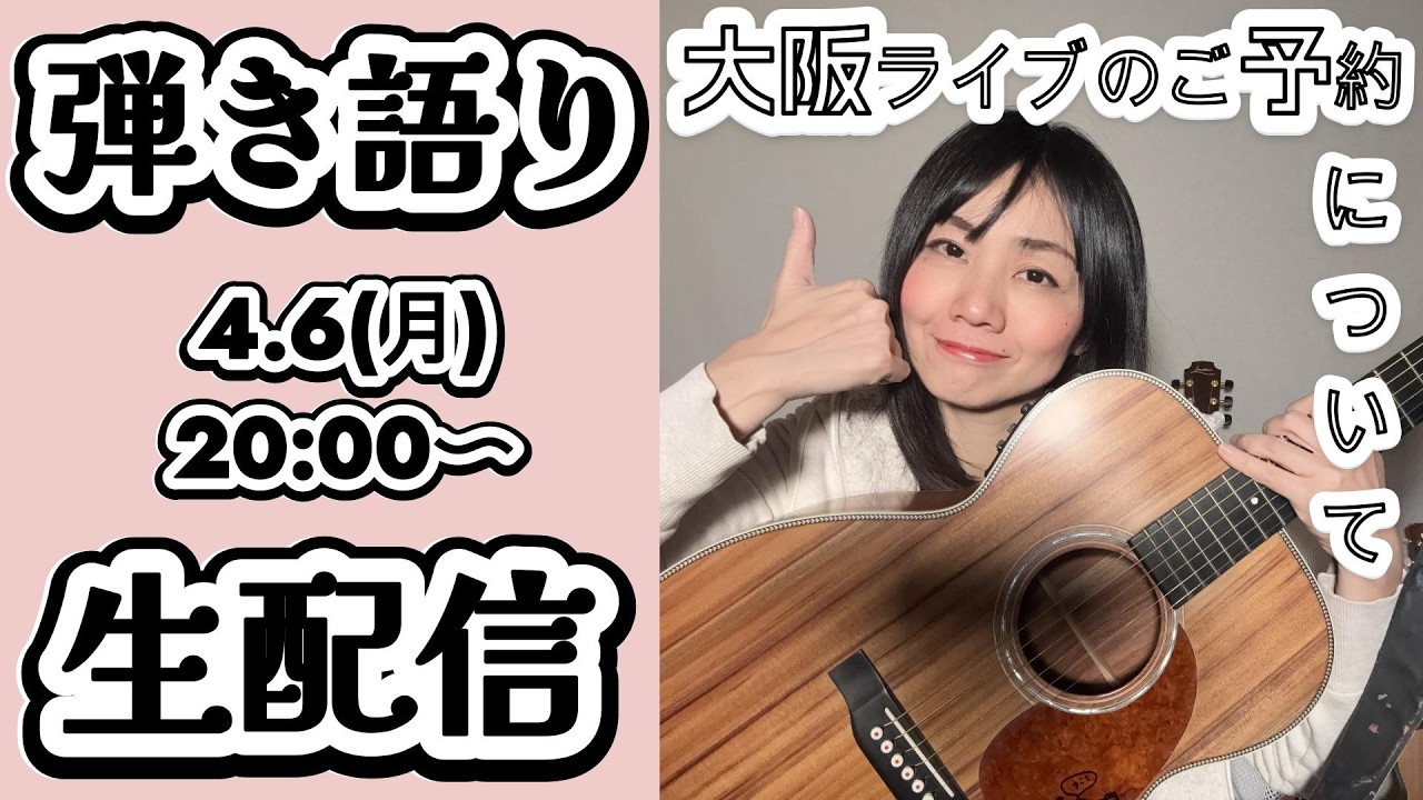 【生配信】ギター弾き語り＆お喋り＊9月の大阪ライブのご予約方法について＊