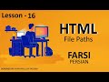HTML 0 - 100 | Lesson 16 - File Paths in HTML | اچ تی ام ال - درس شانزدهم HTML 0 - 100 | Lesson 16 - File Paths in HTML | اچ تی ام ال - درس شانزدهم
