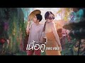 เนื้อคู่ COVER RAP VER O Kookkao X Ant Swns Lyric Video