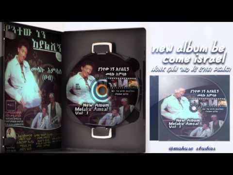 melaku amsalu yantew nenge eyalshinge 2