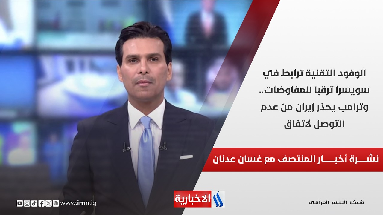 فيديو | الوفود التقنية ترابط في سويسرا ترقبا للمفاوضات.. وترامب يحذر إيران من عدم التوصل لاتفاق.. نشرة الـ12