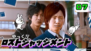 【ロストジャッジメント #07】 イジメは許さん！特別講師チョ・マテヨ先生 【ゆっくり実況】