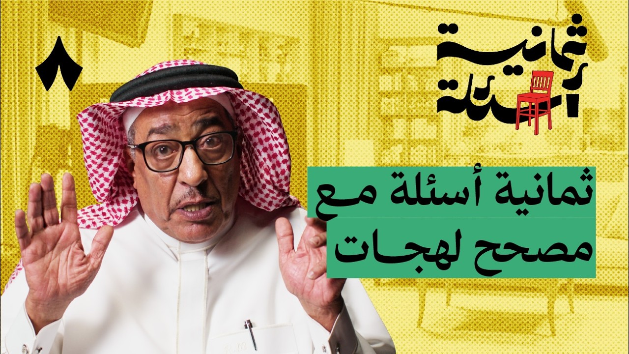 ثمانية أسئلة مع مصحح لهجات