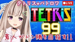[TETRIS99]テトリス素人がドン勝を目指す！4日目🎒