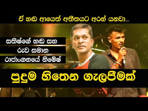 මේ දවස්වල කවුරුත් හොයන පොඩි සතීෂ් | Awasan liyumai Song Live Cover Nimesh Rajapaksha