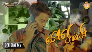ពេលបាត់បង់ - ណារិន - Narin - Official Music Video