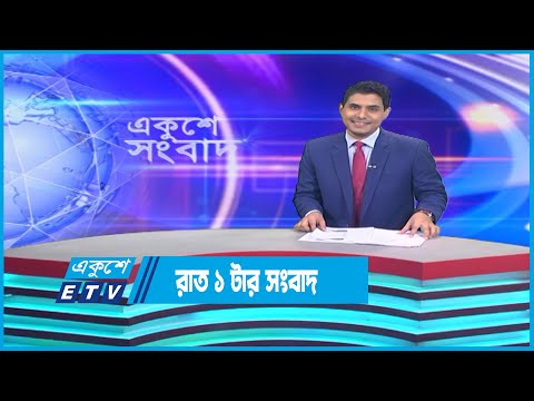 01 AM News || রাত ০১টার সংবাদ || 27 December 2022 | ETV News