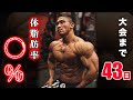 皮下脂肪〇mm、仕上がり寸前!弱点克服の為の清水式背中トレ