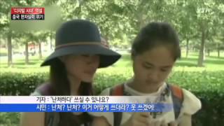 '디지털 시대' 중국, 한자 까막눈 급증 / YTN
