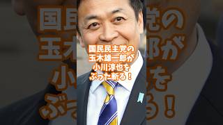 国民民主党の玉木雄一郎が小川淳也をぶった斬る！ #玉木雄一郎 #小川淳也 #政治ニュース