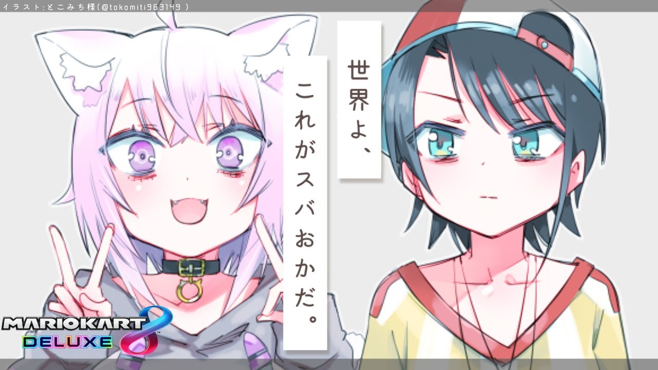 【マリオカート8DX】大会に向けて練習するんだよォ!🚑🍙【#スバおかおっぱっぴー】