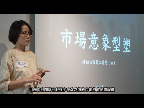 臺南市公有零售市場意象型塑紀錄影片