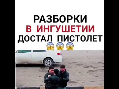 Разборки в Ингушетии | Достал пистолет😱