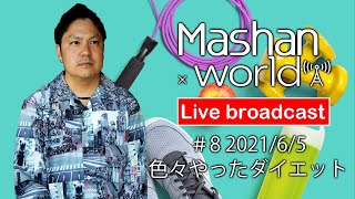 【LIVE#8】色々やったダイエット