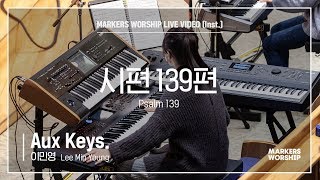 마커스워십 - 시편 139편 (Aux Keys. / 이민영 연주) Psalm 139
