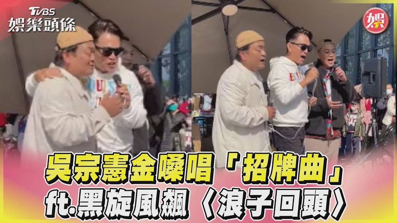 影音/吳宗憲金嗓唱「招牌曲」 ft.黑旋風飆〈浪子回頭〉