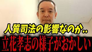 人質司法の影響か！？立花孝志の様子が明らかにおかしい...異変を察知する浜田聡...【浜田聡 立花孝志 NHK党 人質司法】