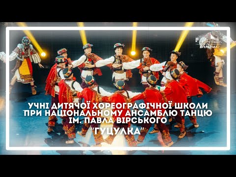 «Гуцулка» у виконанні учнів дитячої хореографічної школи при Національному ансамблю танцю Вірського