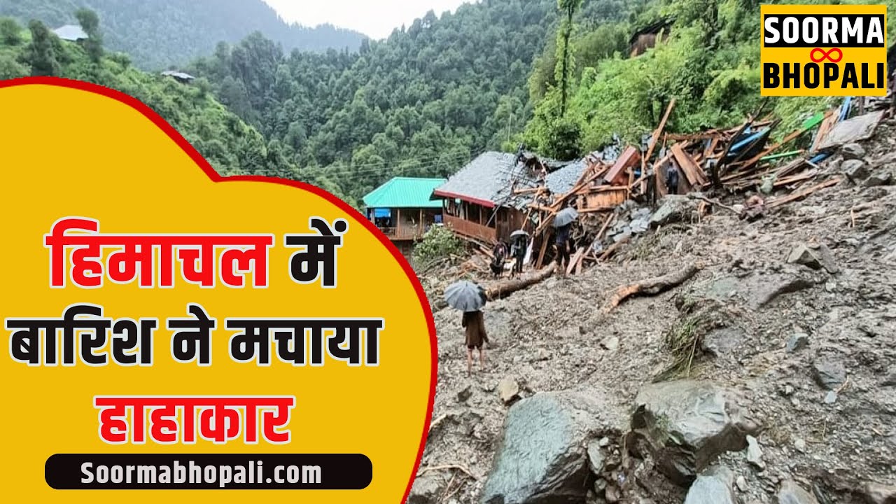 हिमाचल में बारिश ने मचाया हाहाकार