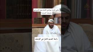 ما فائدة حواشي الإمام مجد الدين في مصحفه الشريف؟