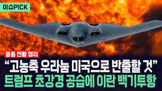 [이슈PICK] “고농축 우라눔 미국으로 반출할 것”... 트럼프 초강경 공습에 이란 백기투항 / 사건텔러