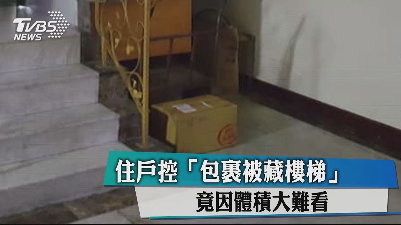 住戶控「包裹被藏樓梯」 竟因體積大難看