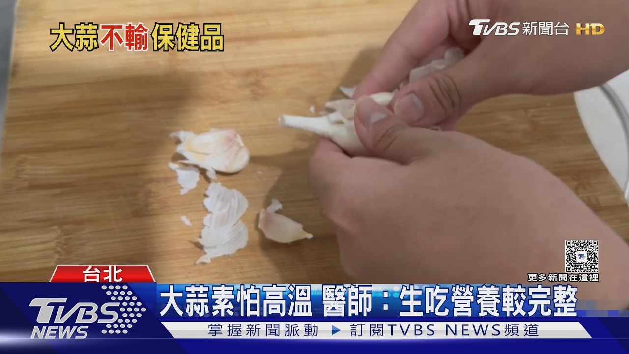 大蒜臭味其實是寶?!醫揭「這關鍵」 護血管、降血壓!
