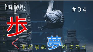 【リトルナイトメア2】歩く。未だ見ぬ夢のセカイ#04
