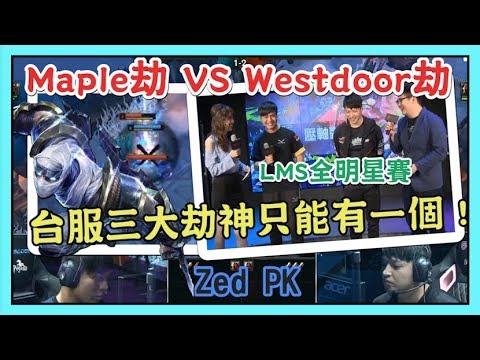 楓棠Maple 劫 VS 西門Westdoor 劫，台服三大劫神只能有一個 !  主持人 小熊 湯米，2018 LMS全明星賽 all star