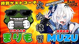 【スマブラ】最終回！ついに明日は大会本番！特別コーチまりも氏に恥じぬよう特訓！ｗ/まりも #大乱闘やわらか杯