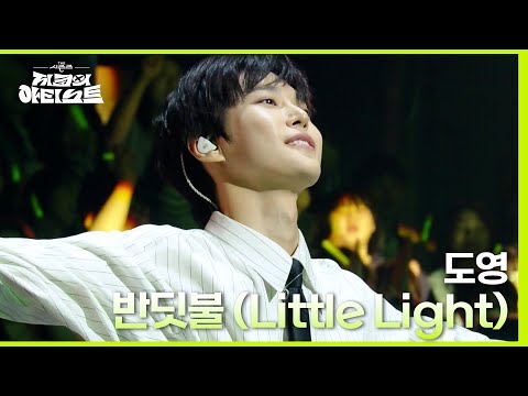 반딧불 (Little Light) - 도영 (DOYOUNG) [더 시즌즈-지코의 아티스트] | KBS 240503 방송