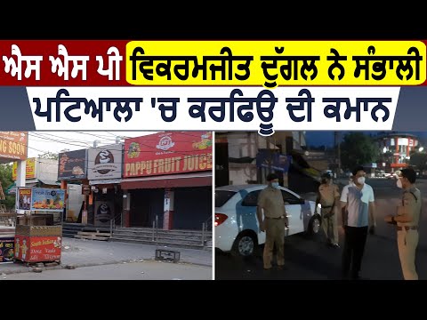 Patiala 'ਚ SSP Vikramjeet Duggal ਨੇ ਸੰਭਾਲੀ Curfew ਦੀ ਕਮਾਨ