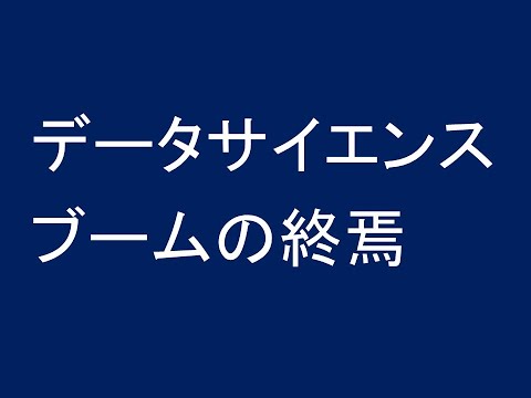 心理学科 データサイエンスブームの終焉