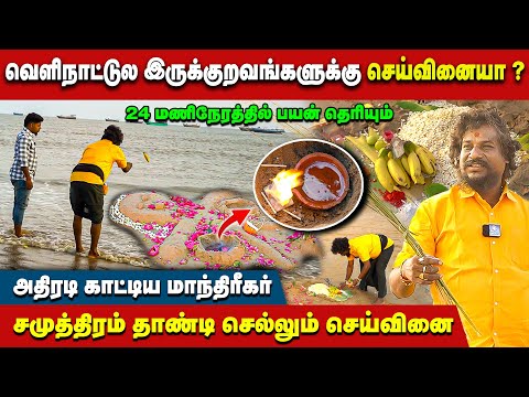 நேரலையில் கண் முன்னே கண்டம் விட்டு கண்டம் ஆக்கிரமிக்கும் செய்வினை செய்முறை? | Seivinai |