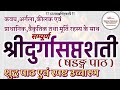 Complete Durga Saptashati Path सम्पूर्ण दुर्गा सप्तशती प