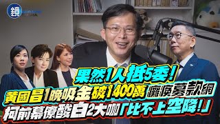 [討論] 黃國昌光募款就贏所有人了！