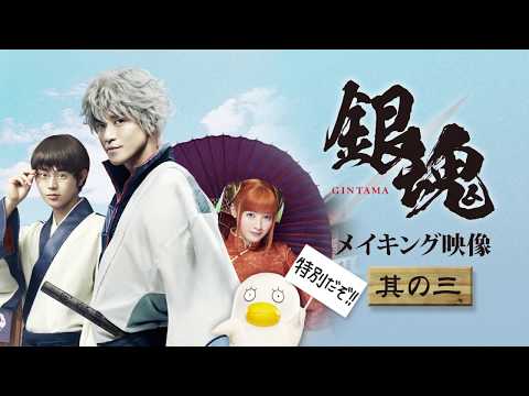 映画『銀魂』メイキング（鬼兵隊編）【HD】2017年7月14日(金)公開