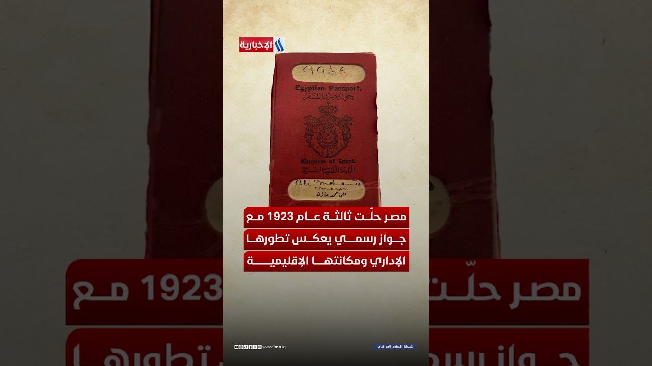 فيديو | أقدم الجوازات العربية : سباق السيادة الذي صنع التأريخ
