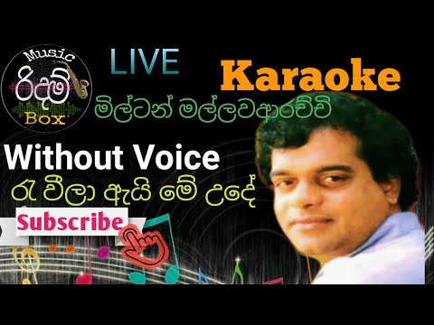 Re weela ai me ude[ Karaoke] WITHOUT VOICEරෑ වීලා ඇයි මේ උදේ [කැරෝකේ]Milton Mallawarachchi LIVE BAND
