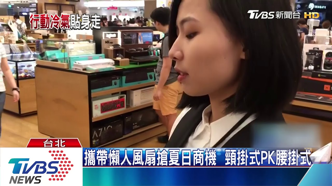 隨身風扇進化「免手持」 頸掛式PK繫腰間