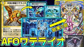 【デュエプレ】cipを倍にしてシールド6枚追加＆ゼニス2体召喚できる"Ｄの機関 オール・フォー・ワン"と組み合わせたワテライオクローネでゼニス召喚しまくるのが楽しすぎる！！ #デュエプレ